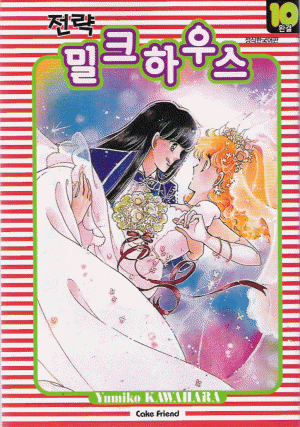 전략 밀크하우스(1~10완)