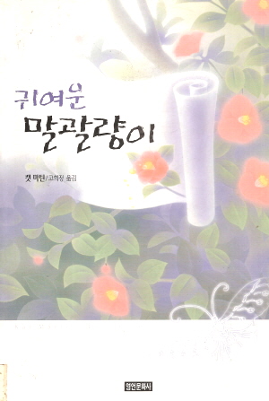 귀여운 말괄량이