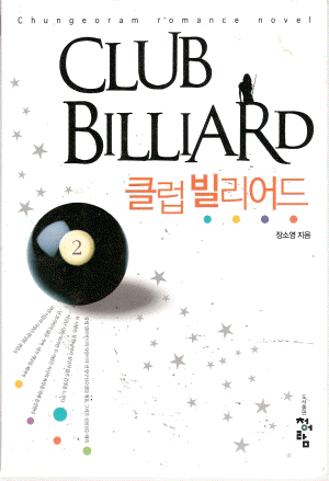 CLUB BILLIARD 클럽 빌리어드 1-2 완결