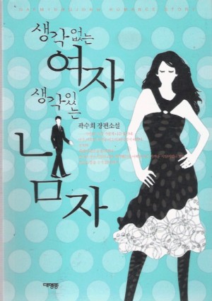 생각없는여자 생각있는남자(단편) 곽수희