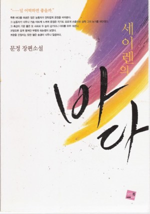 세이렌의바다(단편) 문정