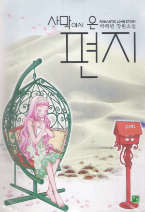 사막에서온편지(단편) 박해빈