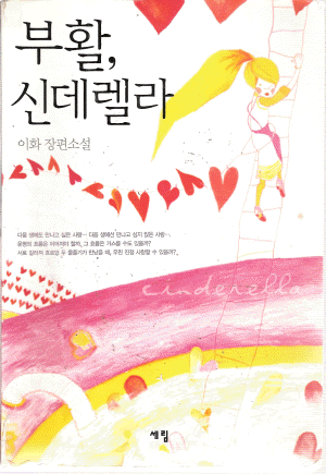 부활신데렐라(단편) 이화