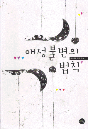 애정불변의법칙(단편) 권서현