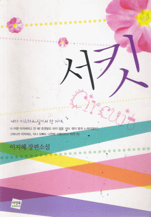 서킷(단편) 이지혜
