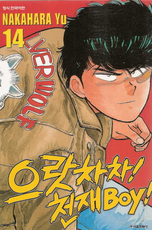 으랏차차 천재보이-으랏차차! 천재boy!(1~14완)