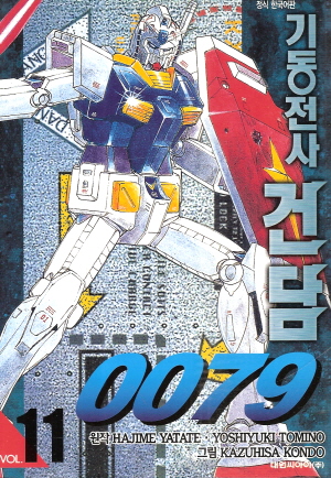 기동전사건담 0079(1~10)