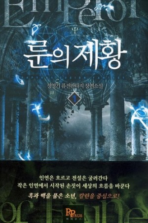 룬의제황