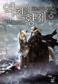 역천의황제(1~9완) 판타지