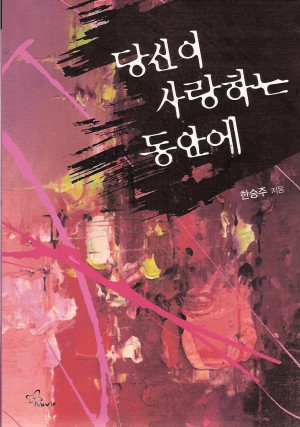 당신이사랑하는동안에(단편) 한승주