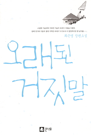 오래된 거짓말