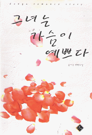 그녀는 가슴이 예쁘다