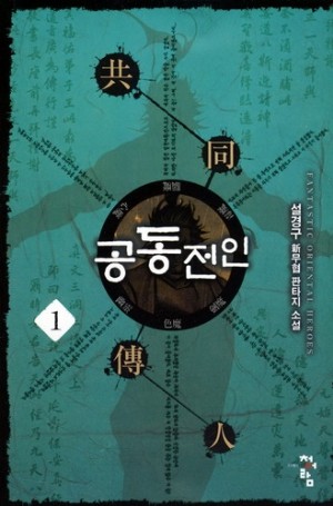 공동전인(1~8완) 신무협