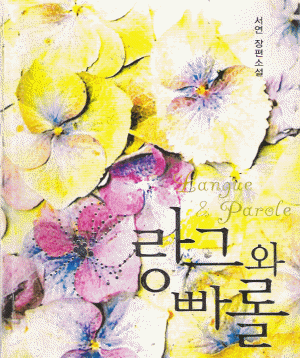 랑그와 빠롤(단편) 서연