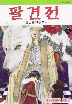 팔견전:동방팔견이문(1~13)