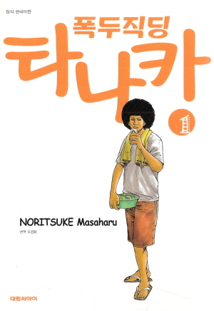 폭두직딩 타나카 1-10 완결