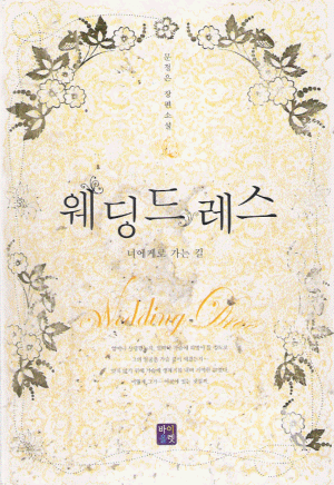 웨딩드레스(단편) 문정은
