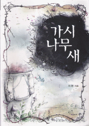 가시나무새(단편) 지현