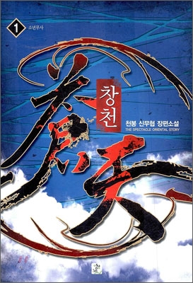 창천(1~7완) 신무협