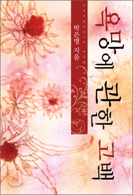 욕망에관한고백(단편) 박은명