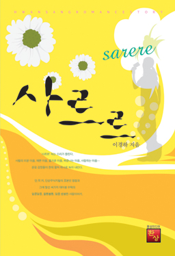 사르르(단편) 이경하