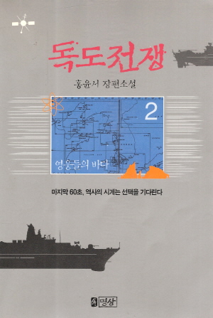 독도전쟁 1-2 완결