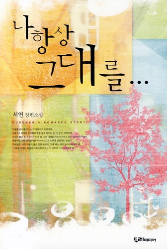 나항상그대를(단편) 서연