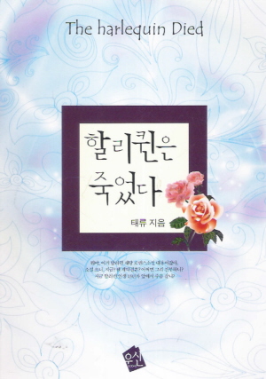 할리퀸은죽었다(단편) 태류