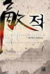 敵적(단편) 블루윈디