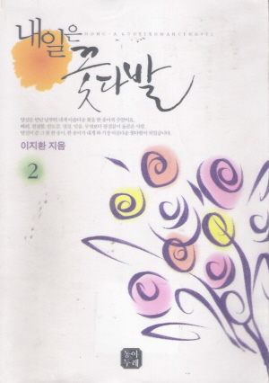 내일은 꽃다발 1-2완결