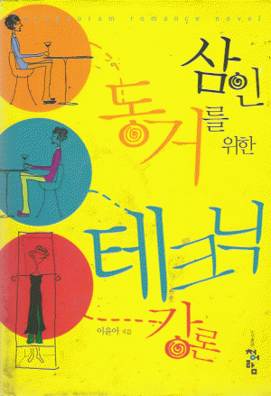 삼인동거를위한테크닉강론(단편) 이윤아