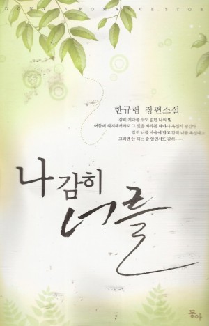 나감히너를(단편) 한규령