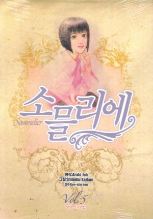 Sommelier소믈리에(1~9완)