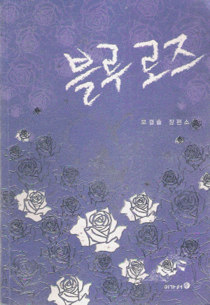 블루로즈(단편)모결솔