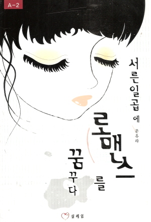 서른일곱에로맨스를꿈꾸다(단편) 문유라