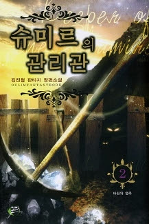 슈미르의관리관
