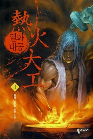열화대공