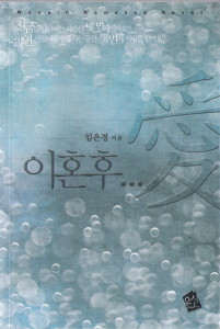 이혼후...애(단편) 임은경