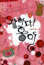 장하다홍이(단편) 마승리
