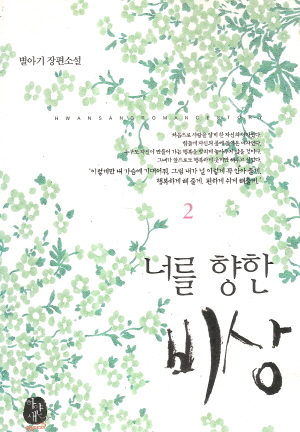 너를향한비상(1~2완) 별아기