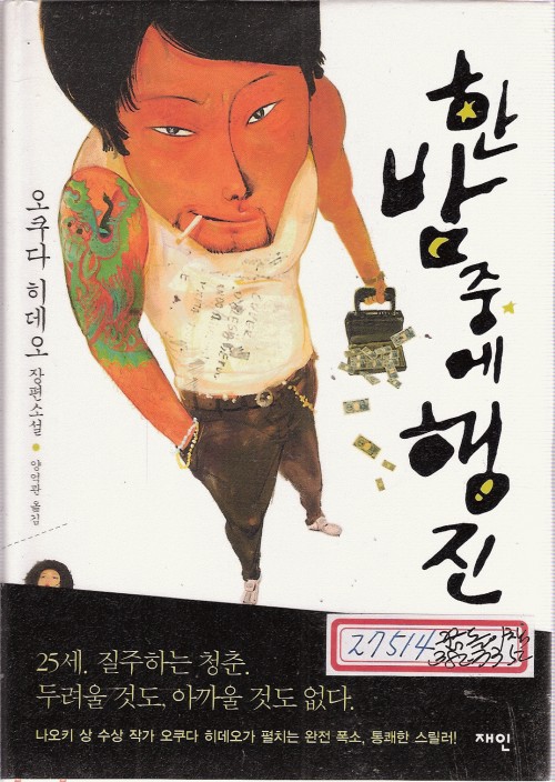 한밤중에행진(단편) 오쿠다 히데오