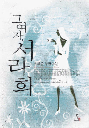 그여자서라희(단편) 유혜준