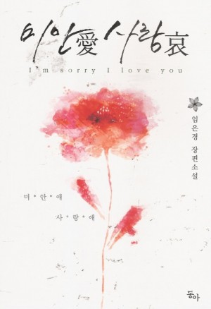 미안애사랑애(단편) 임은경