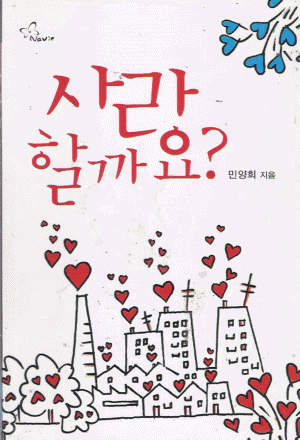 사랑할까요?(단편) 민양희