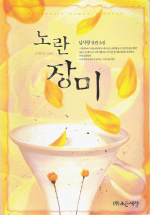 노란장미(단편)님사랑