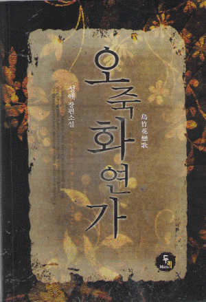 오죽화연가(단편) 성애