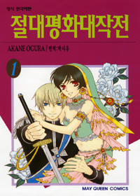 절대평화대작전(1~4완)