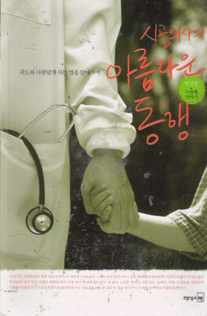 시골의사의아름다운동행:두번째이야기