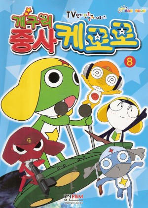 개구리중사케로로 1기(1~8완)