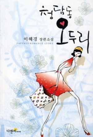 청담동오두리(단편) 이혜경